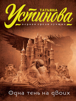 cover image of Одна тень на двоих